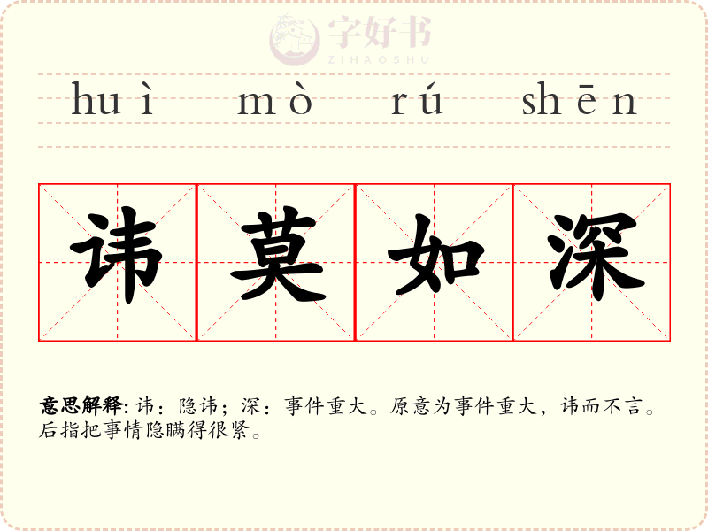 讳莫如深