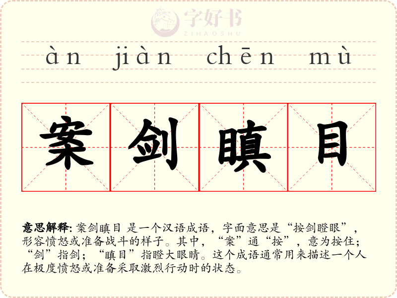 案剑瞋目