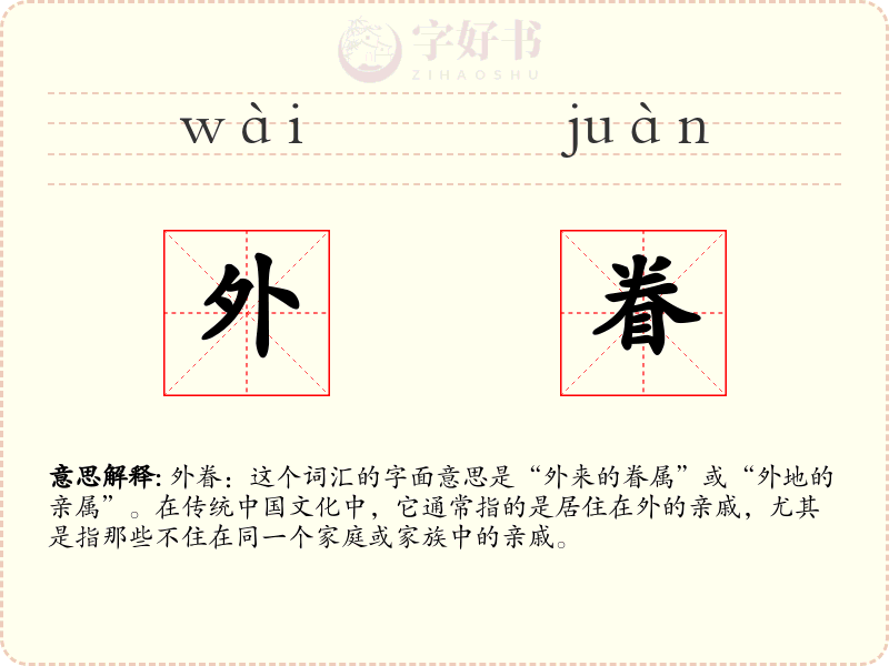 外眷