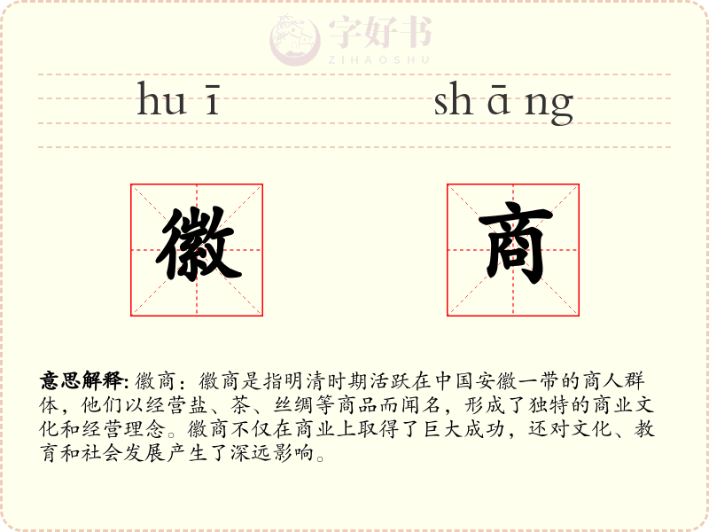 徽商