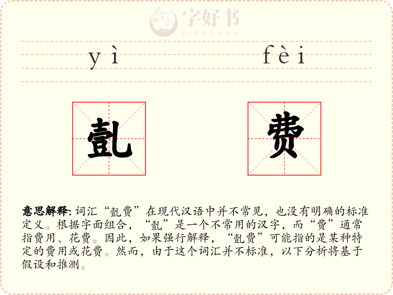 亄费