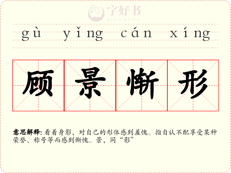 顾景惭形