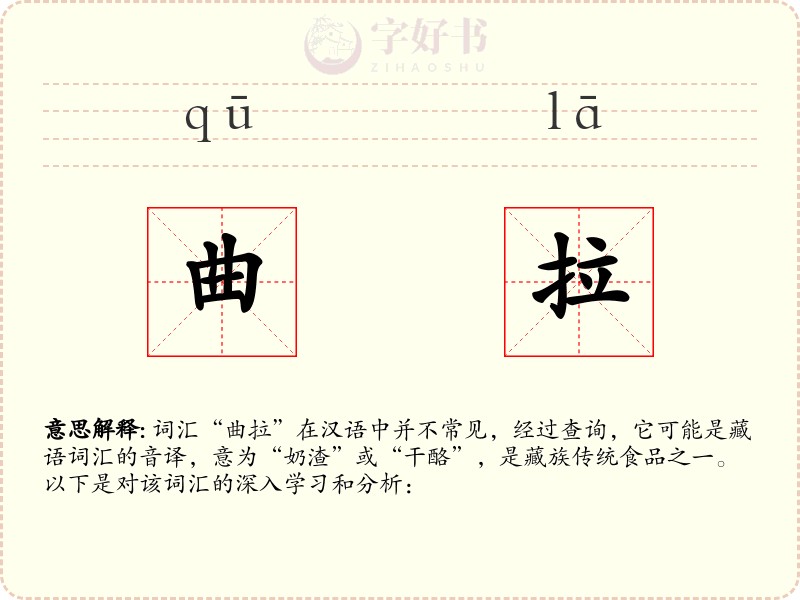 曲拉