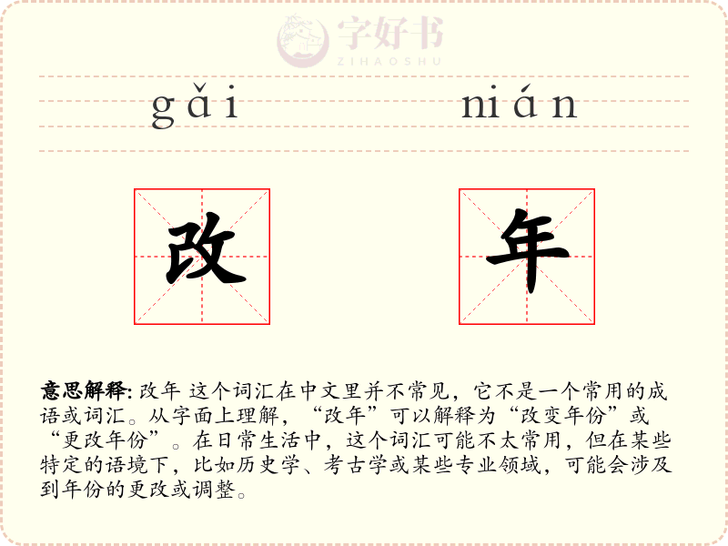 改年