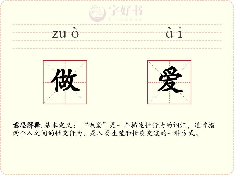 做爱