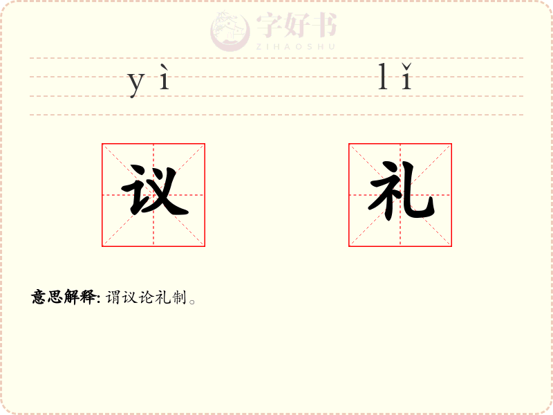 议礼