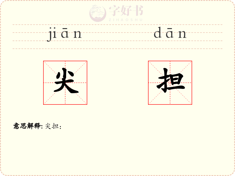 尖担