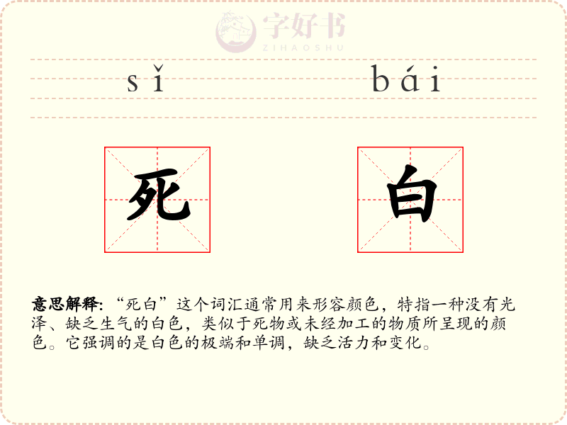 死白