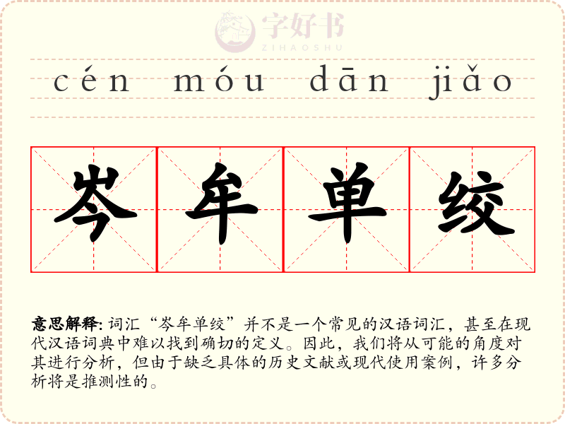 岑牟单绞