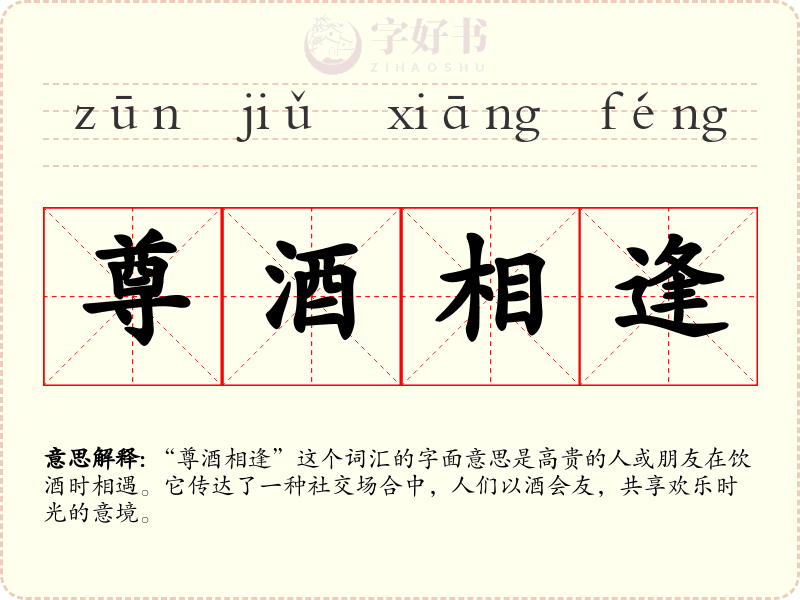 尊酒相逢