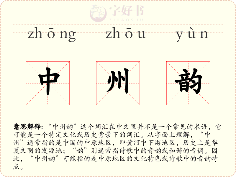 中州韵