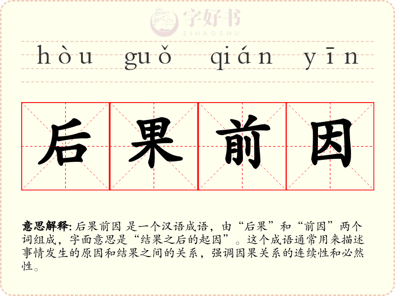 后果前因