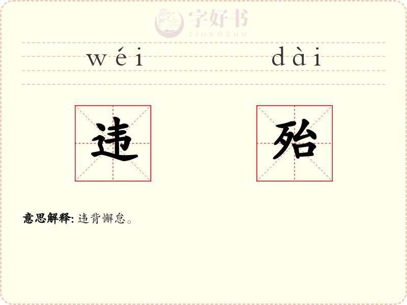 违殆