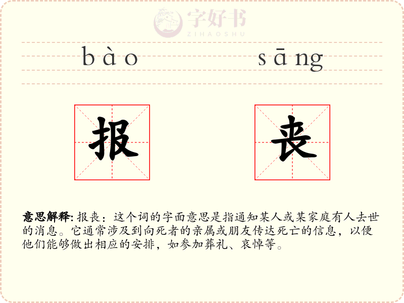 报丧