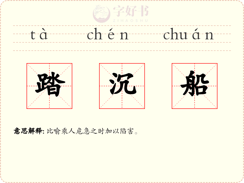 踏沉船
