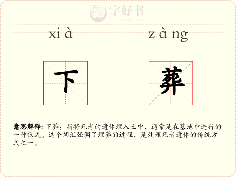 下葬