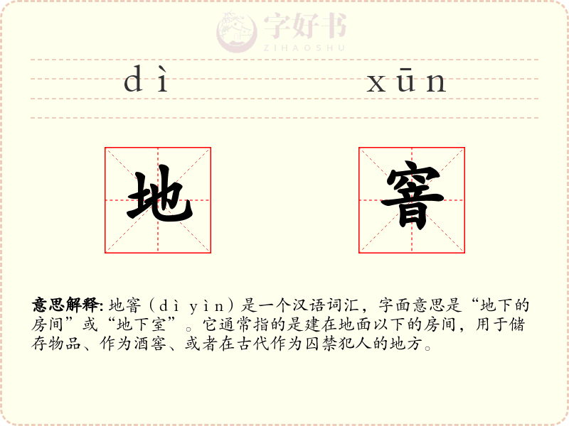 地窨