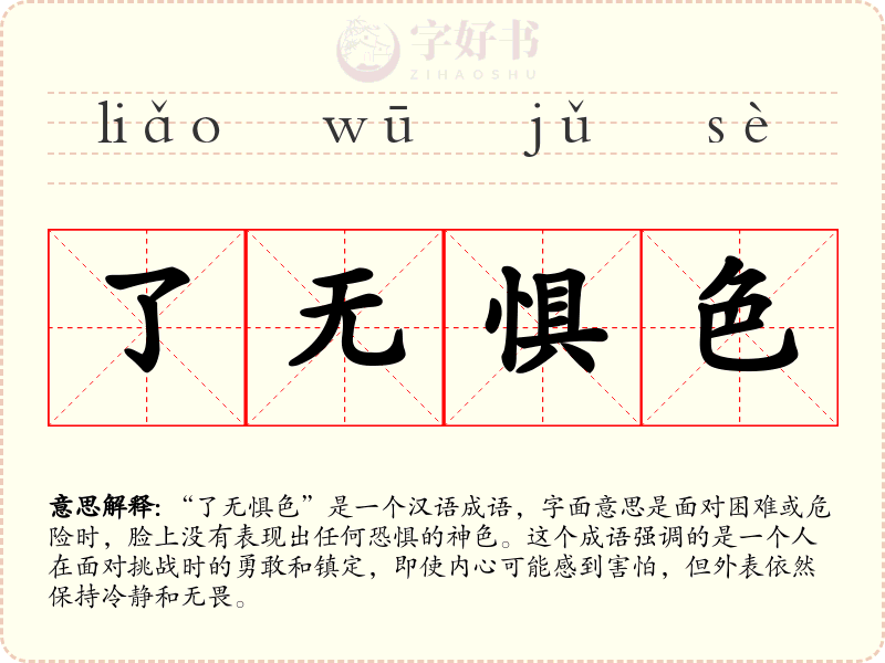 了无惧色
