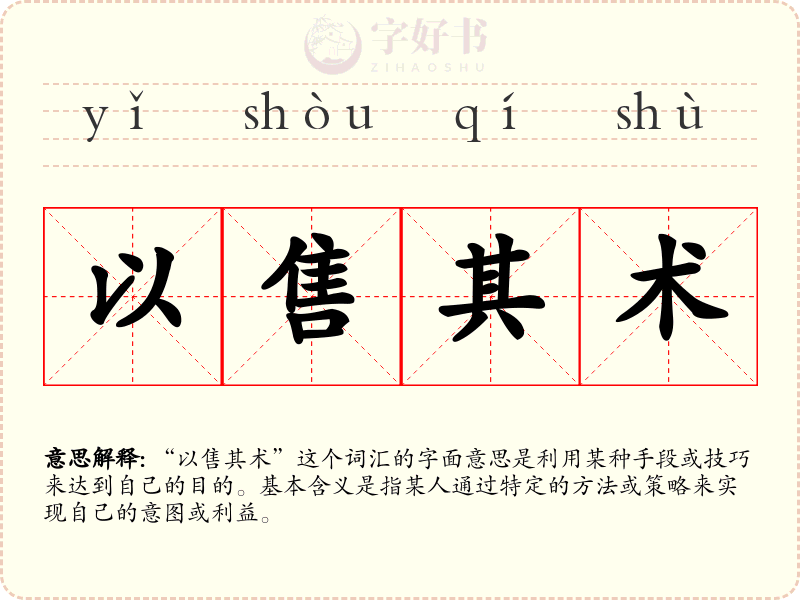 以售其术