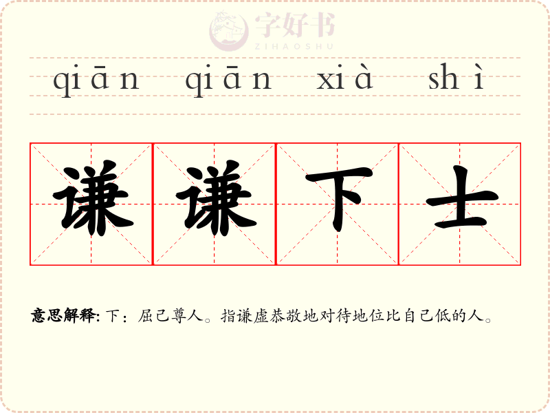 谦谦下士