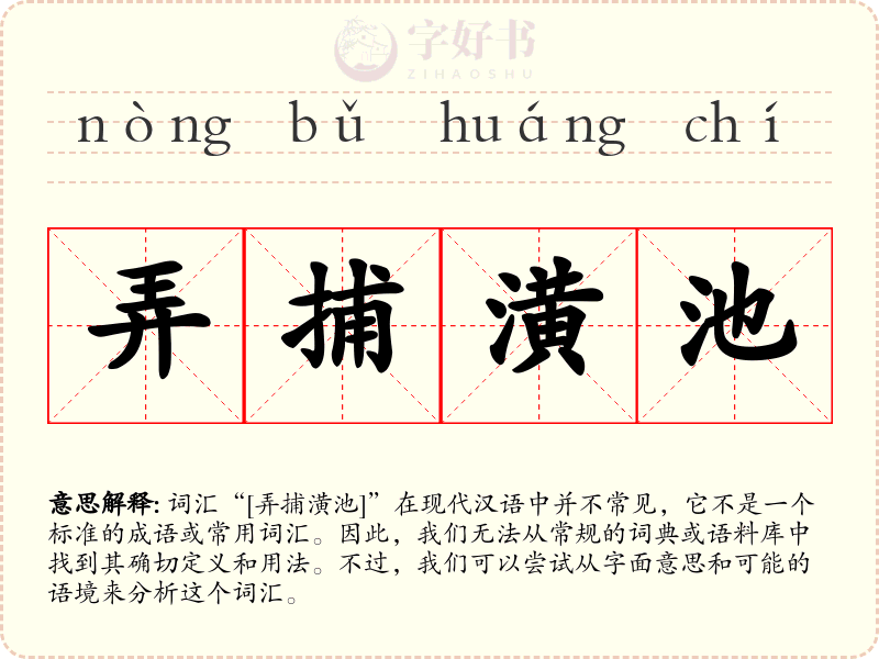 弄捕潢池