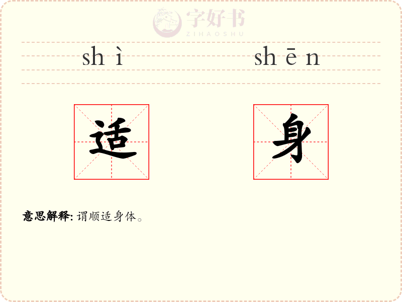 适身