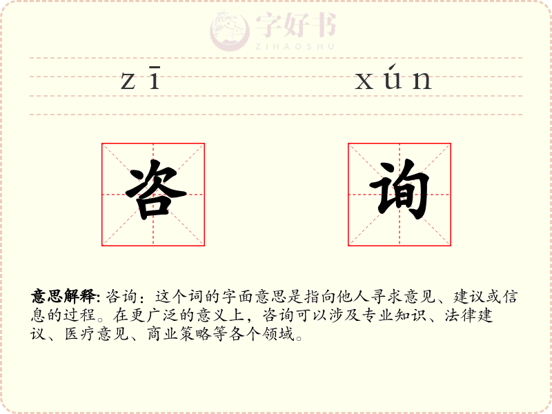 咨询