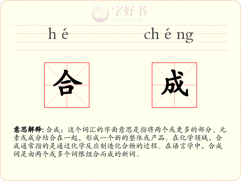合成