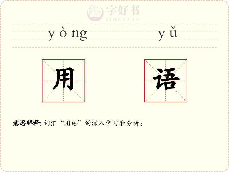 用语