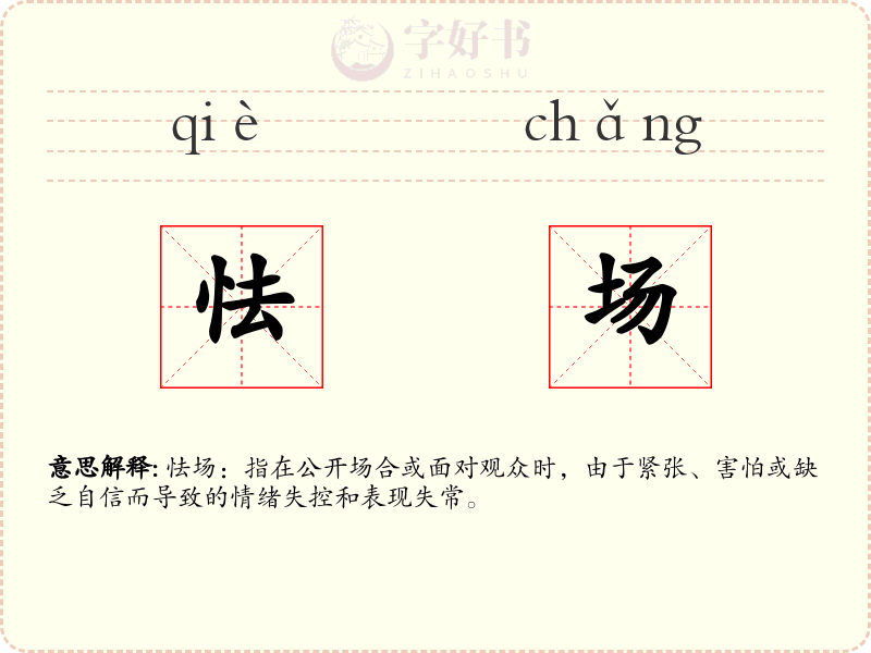 怯场