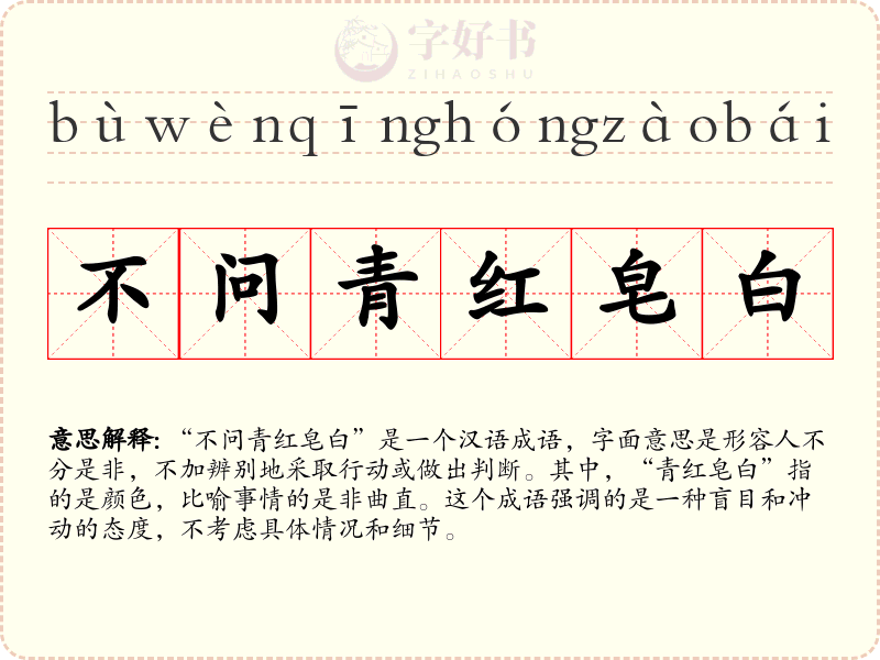 不问青红皂白