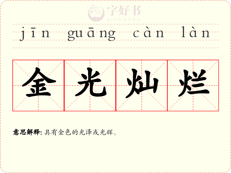 金光灿烂