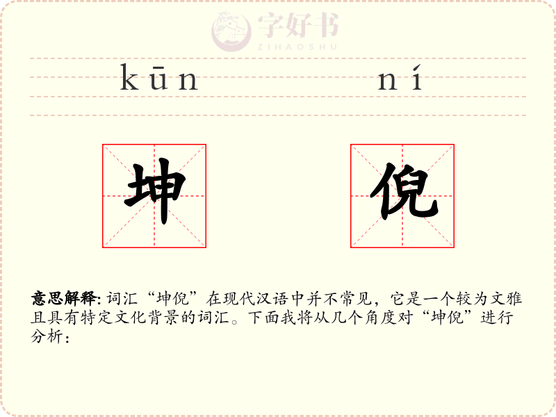 坤倪