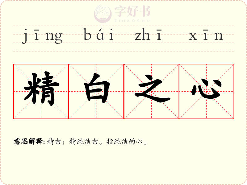 精白之心