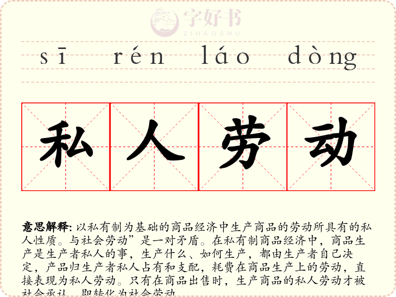 私人劳动