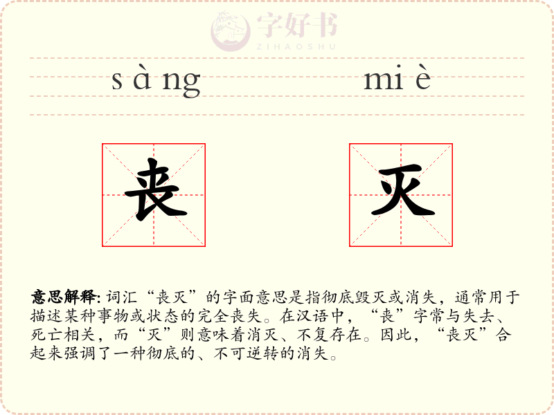 丧灭