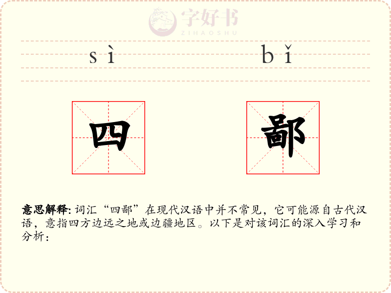四鄙