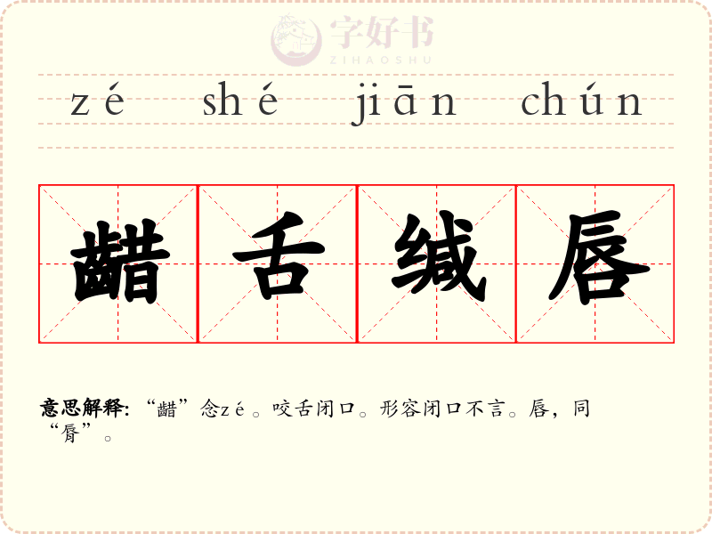 齰舌缄唇