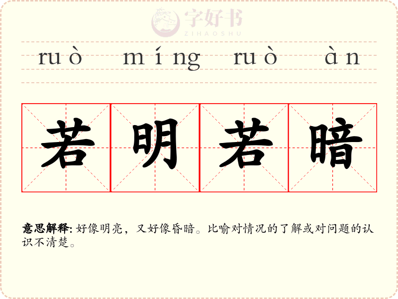若明若暗