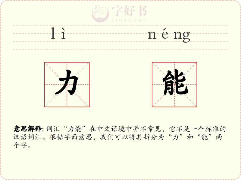 力能