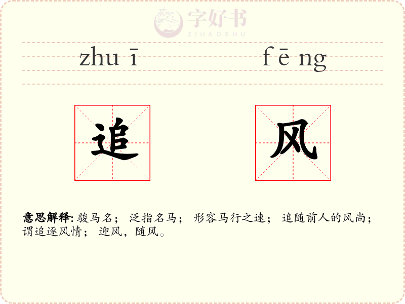 追风