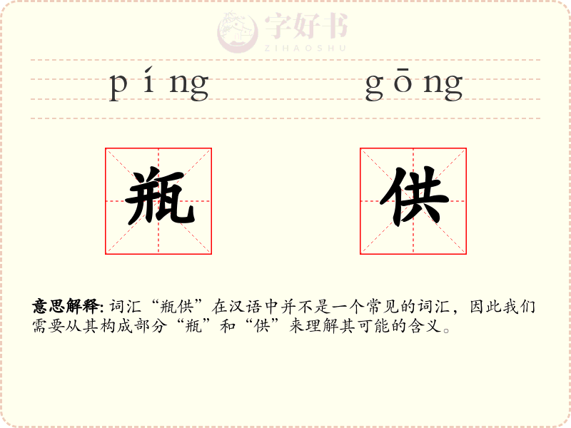 瓶供