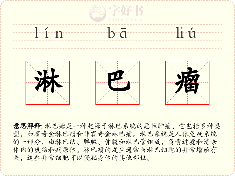 淋巴瘤