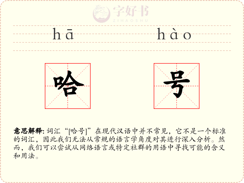 哈号