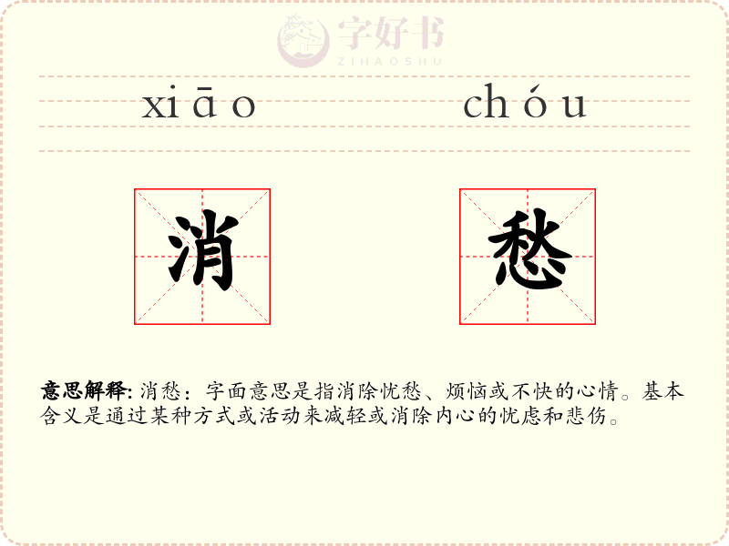 消愁