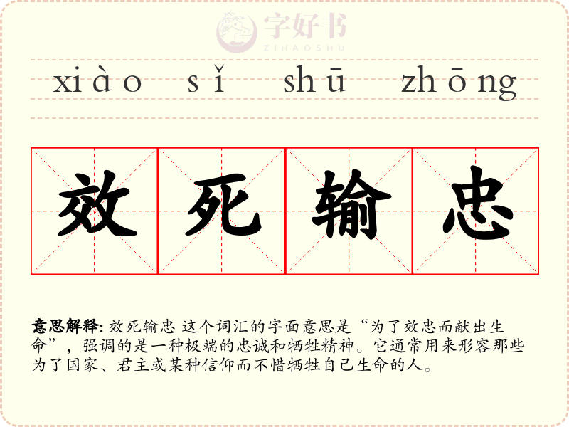 效死输忠