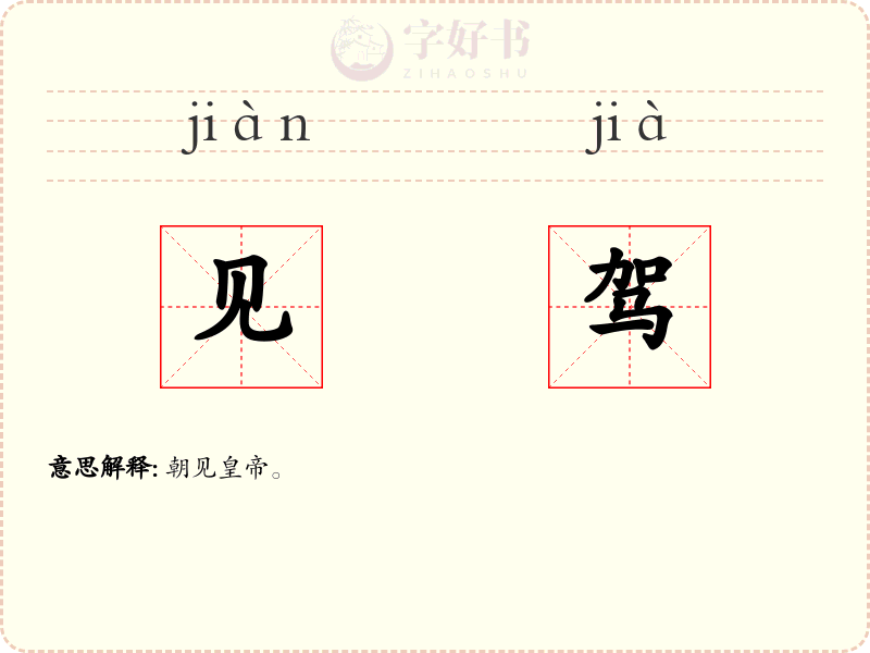 见驾