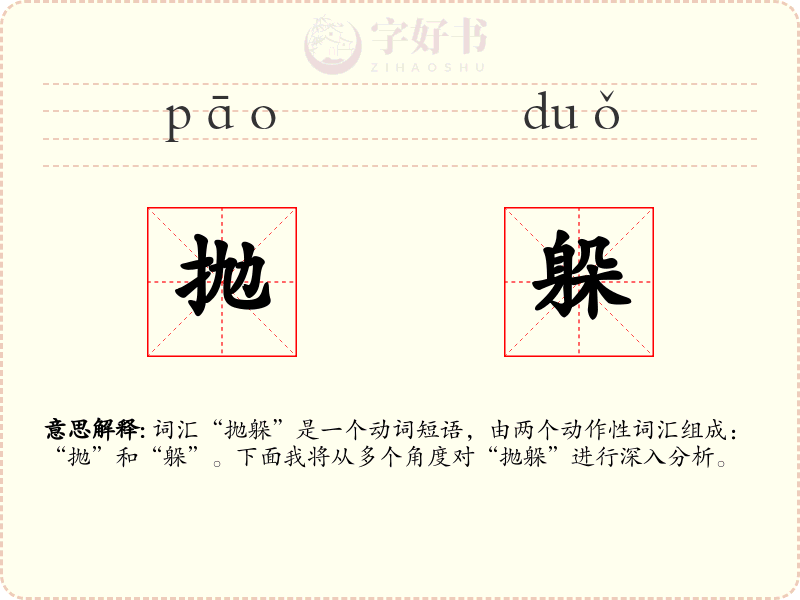 抛躲