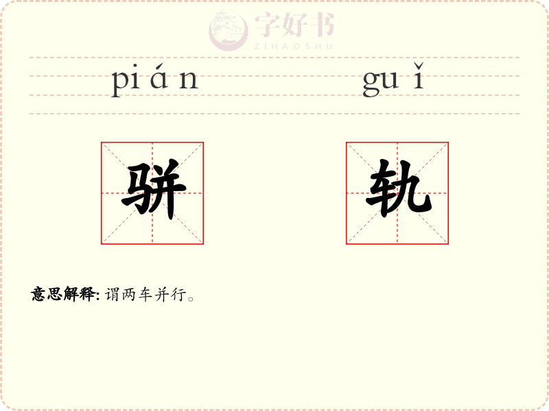 骈轨