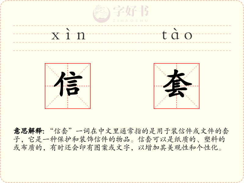 信套
